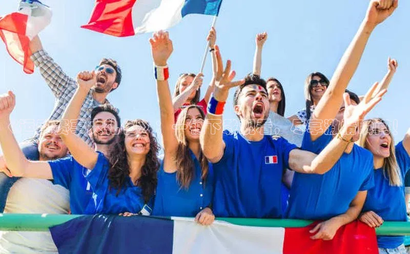 《运动赛事大礼包》：一键下载观看，尽享激情瞬间！