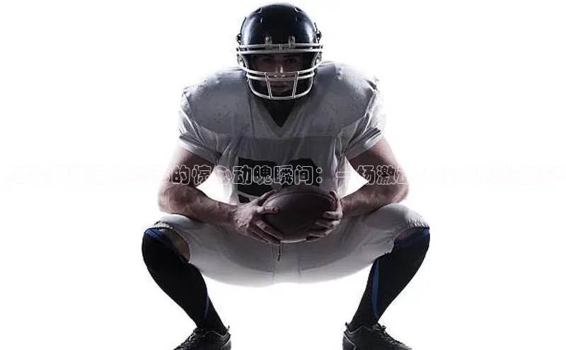 红牛极限运动赛事的惊心动魄瞬间：一场激动人心的视觉盛宴