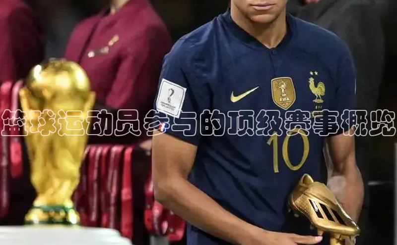 篮球运动员参与的顶级赛事概览