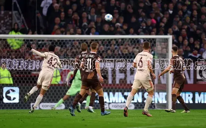 激活力：运动饮料如何成为赛事赞助热点