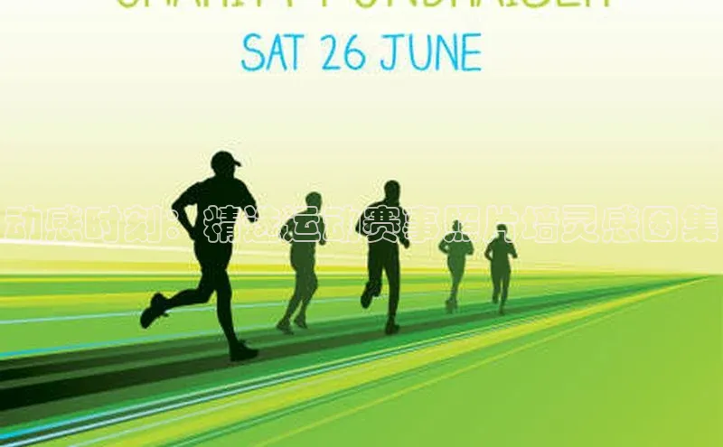 动感时刻：精选运动赛事照片墙灵感图集