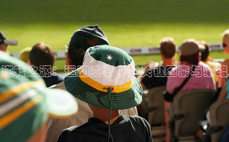 逆转之源：运动赛事中的关键因素与策略