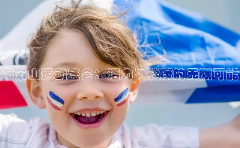 石景山运动盛会：活力与健康的无限可能