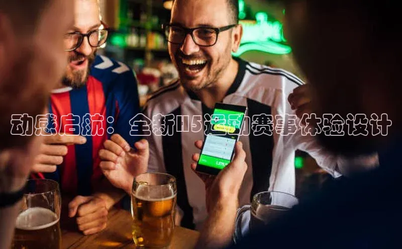 动感启航：全新H5运动赛事体验设计