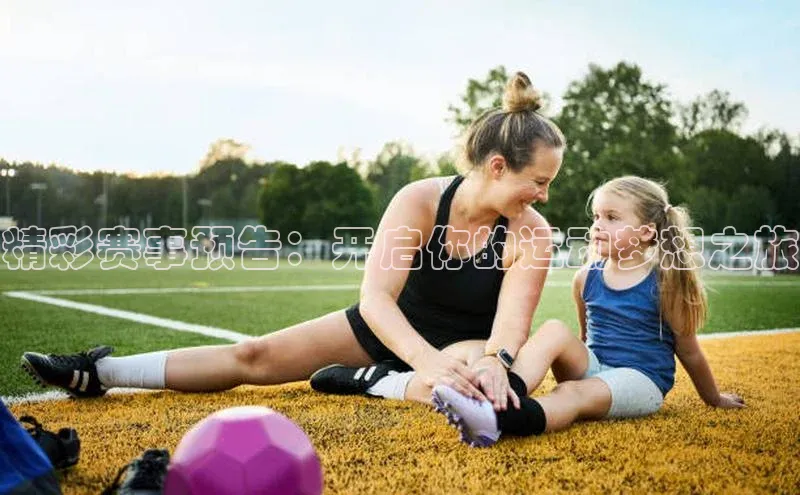 精彩赛事预告：开启你的运动梦想之旅