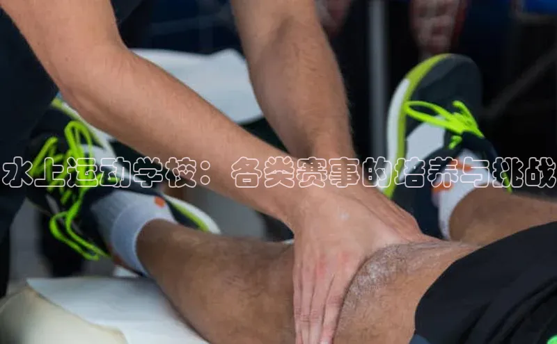 水上运动学校：各类赛事的培养与挑战