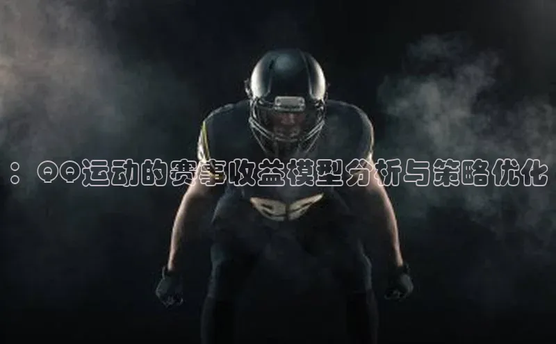 ：QQ运动的赛事收益模型分析与策略优化