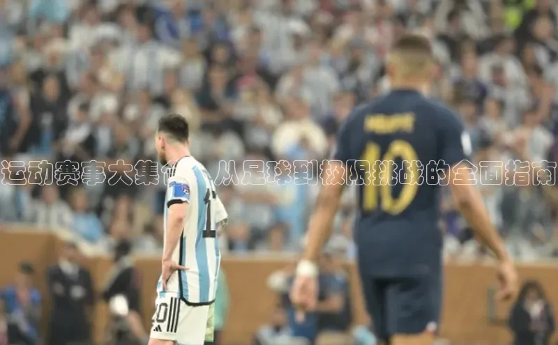 运动赛事大集合：从足球到极限挑战的全面指南