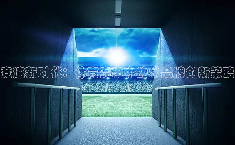 竞速新时代：体育赛事中的水品牌创新策略