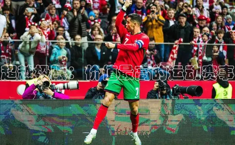 超越极限：价值最高的运动赛事