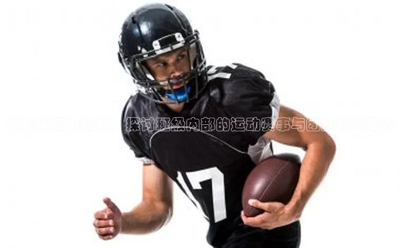 班集体活力四射：探讨班级内部的运动赛事与团队精神培养