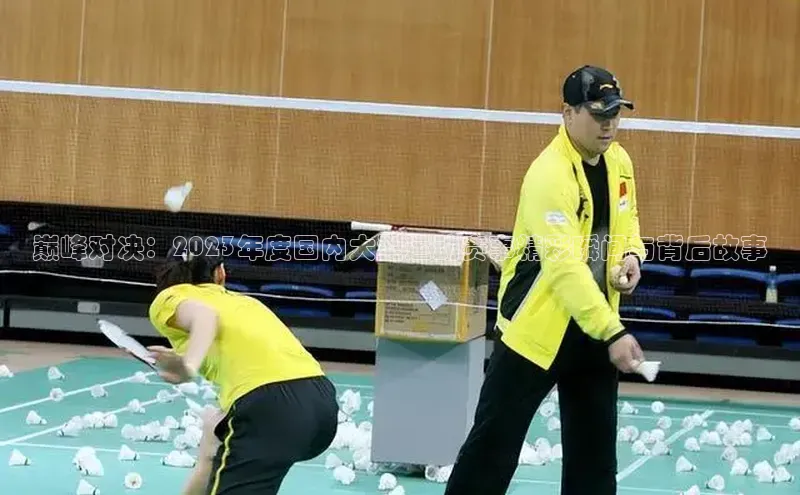 巅峰对决：2023年度国内大型运动赛事精彩瞬间与背后故事