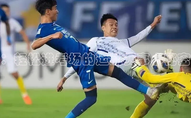 ：轻松进考场的运动赛事小秘密