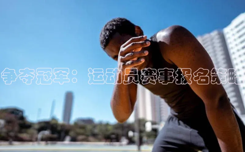 争夺冠军：运动员赛事报名策略
