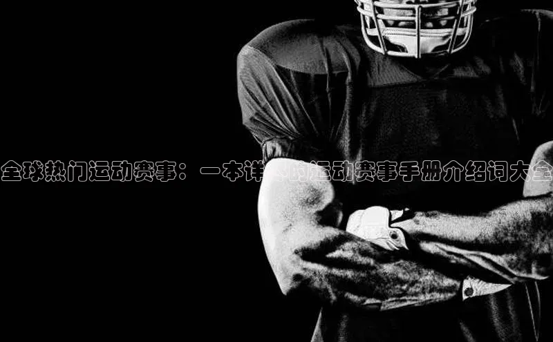 全球热门运动赛事：一本详尽的运动赛事手册介绍词大全