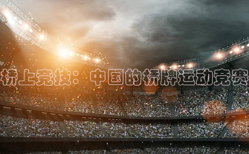 桥上竞技：中国的桥牌运动竞赛