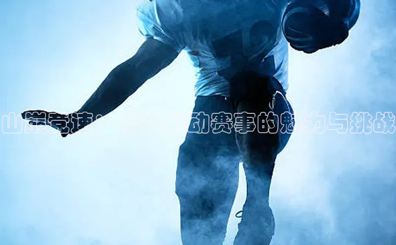 山巅竞速：高山运动赛事的魅力与挑战