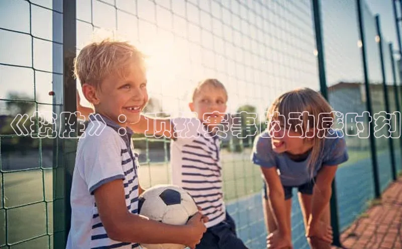 《揽胜》：顶级赛事的动感时刻