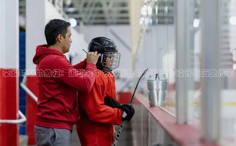 荣耀时刻的象征：运动会中令人瞩目的颁奖奖杯设计与历史传承