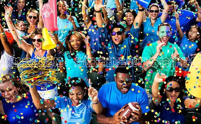 卓越竞技之地：最新运动会赛事场馆排行榜