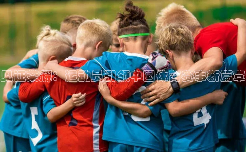 见证荣耀：运动员引领中国体育赛事新篇章