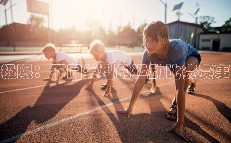 极限：不同类型的运动比赛赛事
