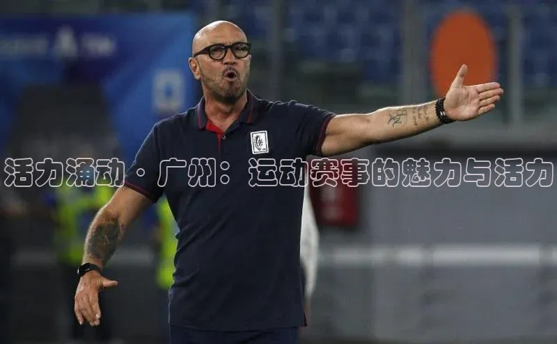 活力涌动·广州：运动赛事的魅力与活力