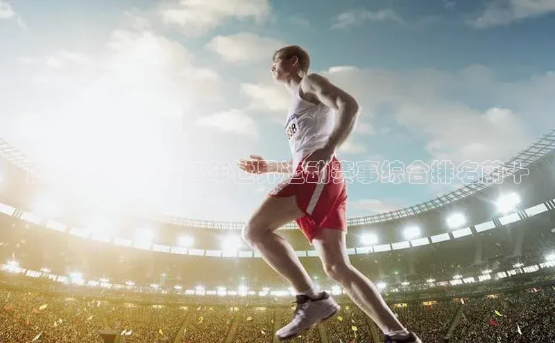 展望未来：2023年世界运动赛事综合排名前十