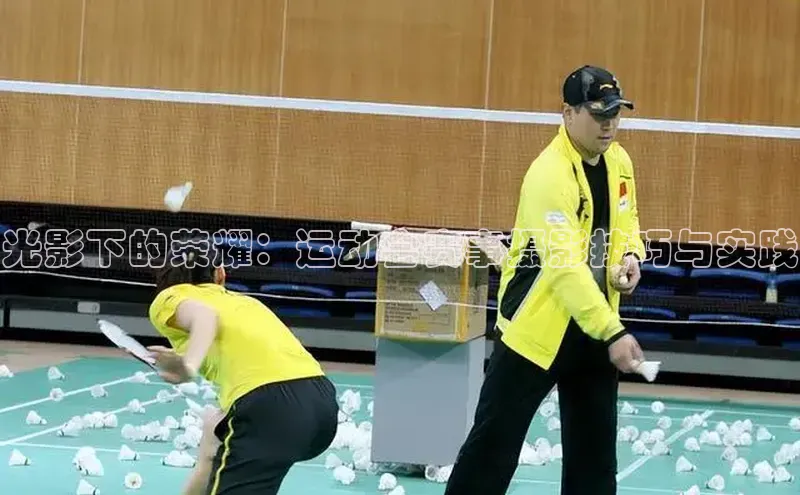 光影下的荣耀：运动会赛事摄影技巧与实践