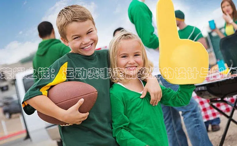 荣耀之链：运动赛事定制奖牌的设计与制作