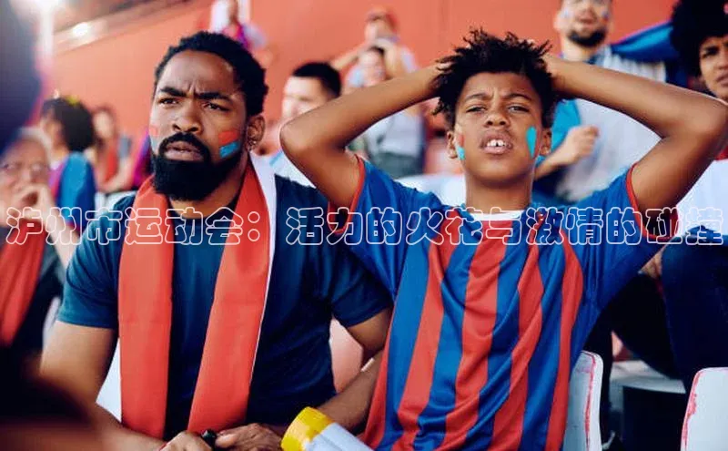 泸州市运动会：活力的火花与激情的碰撞