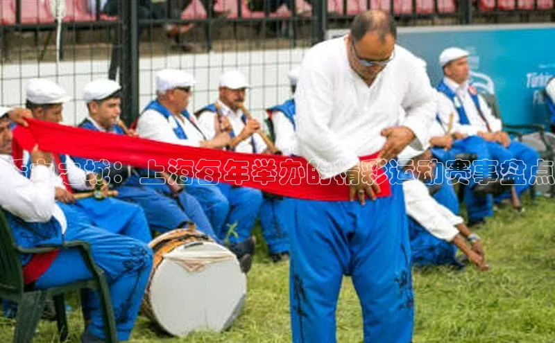 活力之城：上海每年举办的精彩运动赛事盘点