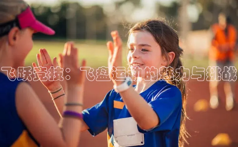 飞跃竞技：飞盘运动的魅力与挑战