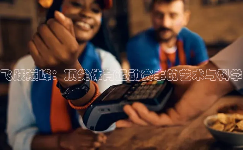 飞跃巅峰：顶尖体育运动赛事的艺术与科学