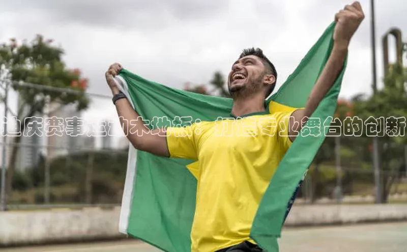 迪庆赛事运动木地板：打造专业舞台的创新