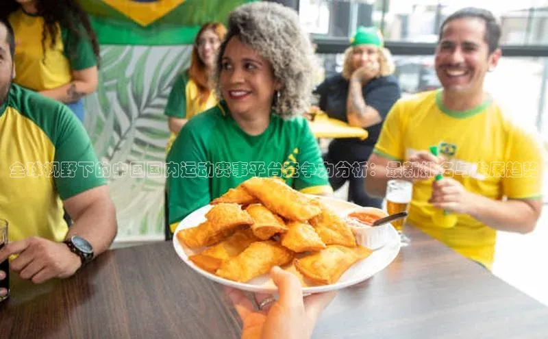 全球视野下的中国国内运动赛事平台竞争力分析：最新排名与发展趋势