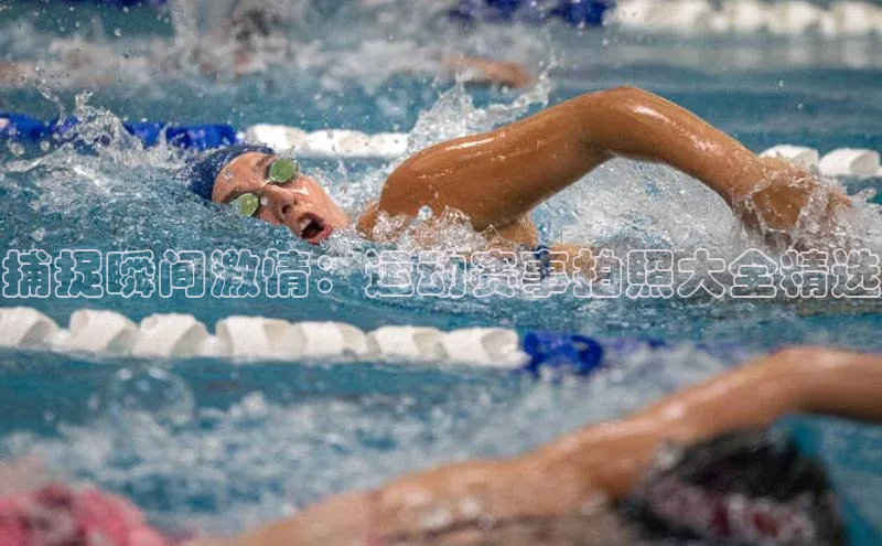 捕捉瞬间激情：运动赛事拍照大全精选