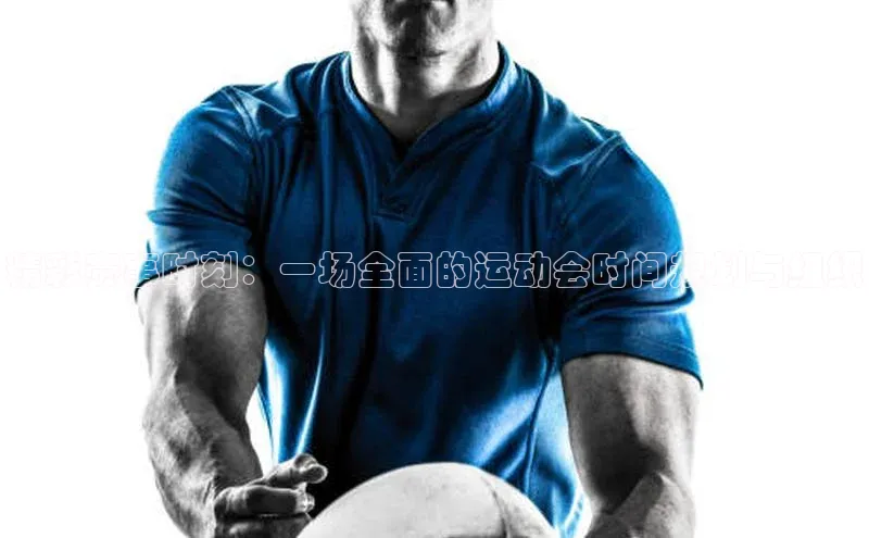 精彩赛事时刻：一场全面的运动会时间规划与组织