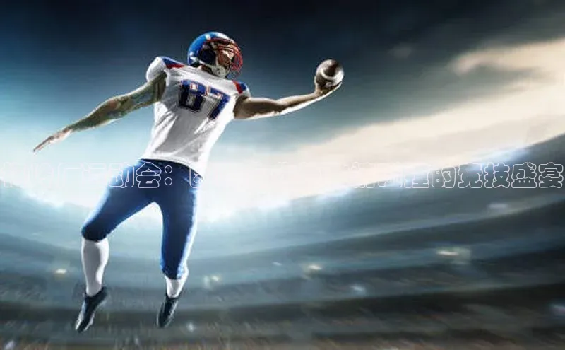 梅岭厂运动会：团队合作与激情碰撞的竞技盛宴