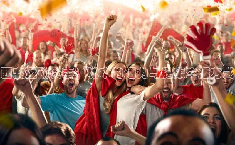 西安运动赛事：城市的活力与健康生活方式