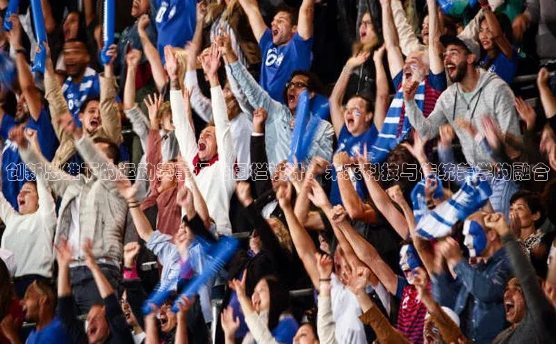 创新思维下的运动赛事场地围栏设计：未来科技与传统美学的融合