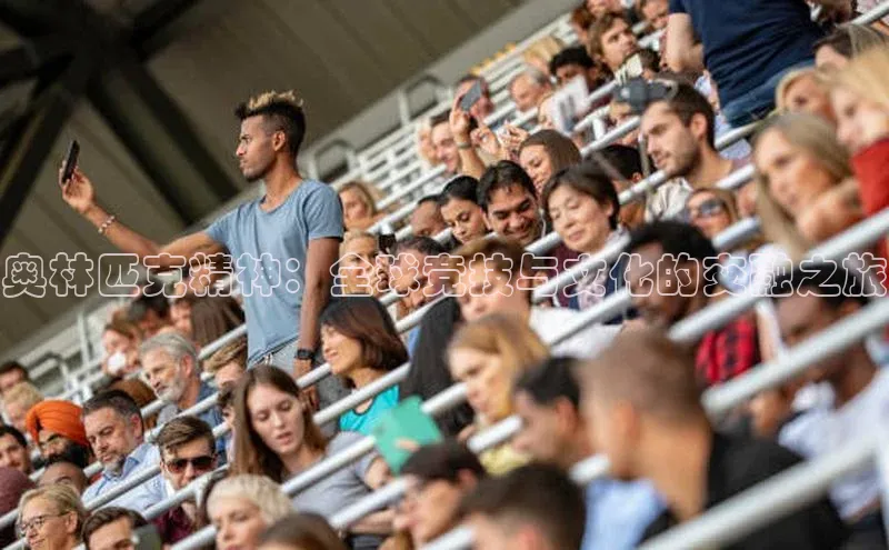 奥林匹克精神：全球竞技与文化的交融之旅