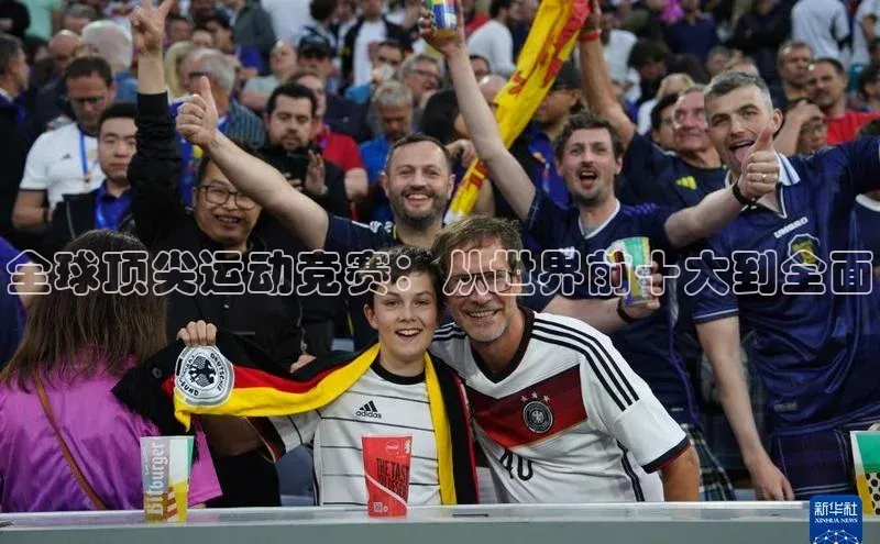 全球顶尖运动竞赛：从世界前十大到全面