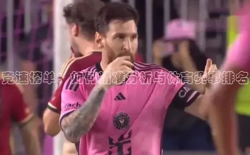 竞速榜单：如何精准分析与体育赛事排名
