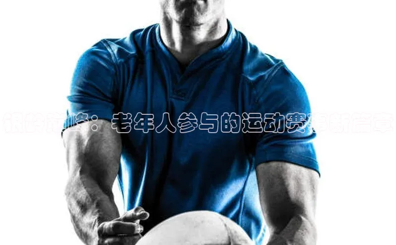 银龄巅峰：老年人参与的运动赛事新篇章