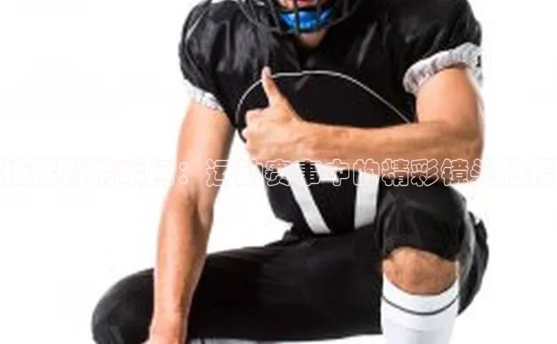 捕捉激情瞬间：运动赛事中的精彩镜头拍摄