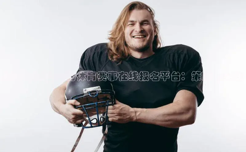 数字化转型中的体育赛事在线报名平台：策略与实践