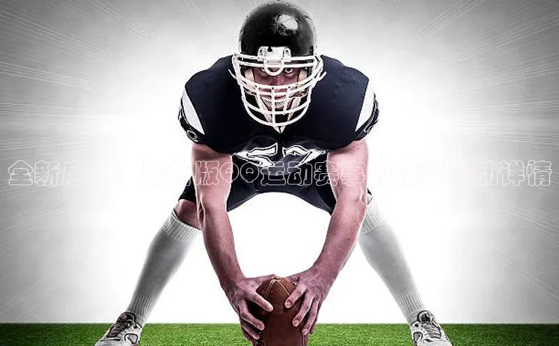 全新启动！最新版QQ运动赛事的精彩活动详情