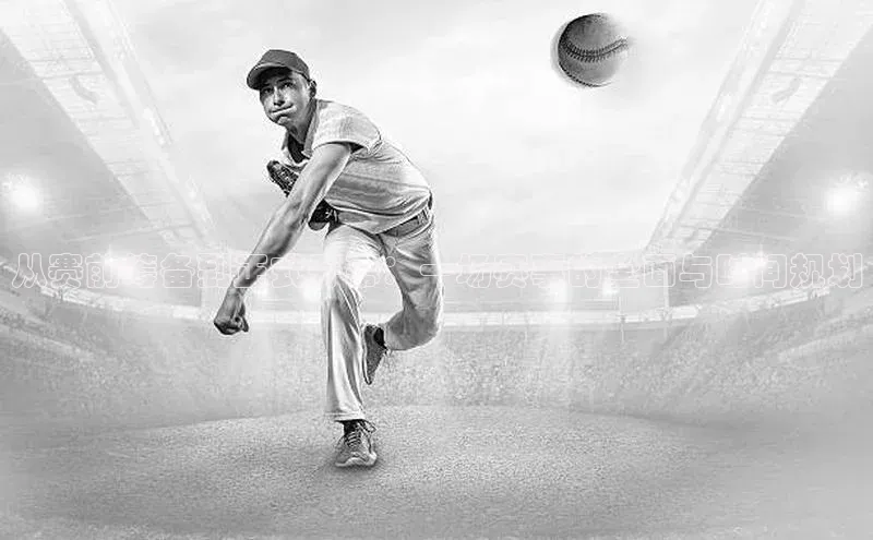 从赛前筹备到正式开幕：一场赛事的全面与时间规划