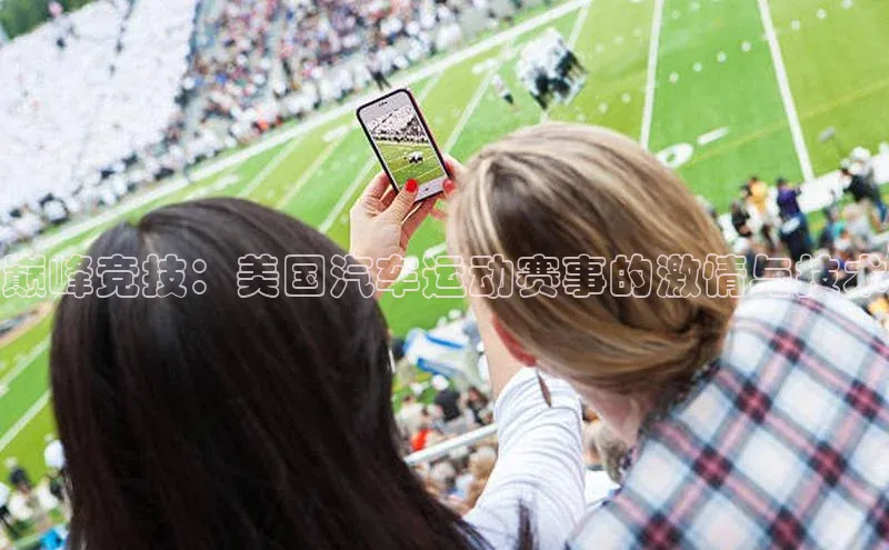 巅峰竞技：美国汽车运动赛事的激情与技术